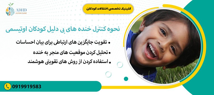 نحوه کنترل خنده های بی دلیل کودکان اوتیسمی